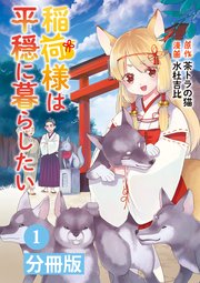 稲荷様は平穏に暮らしたい