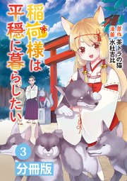 稲荷様は平穏に暮らしたい【分冊版】(ポルカコミックス)3