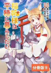 稲荷様は平穏に暮らしたい【分冊版】 (ポルカコミックス) 9