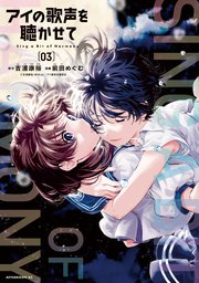 アイの歌声を聴かせて（3）