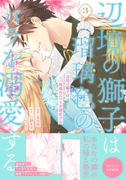 辺境の獅子は瑠璃色のバラを溺愛する（コミック）3