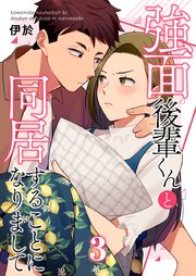 強面後輩くんと同居することになりまして 3巻
