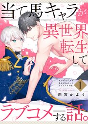 当て馬キャラが異世界転生してラブコメする話。