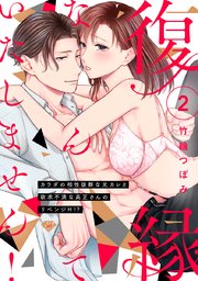 【ラブチーク】復縁なんていたしません！～カラダの相性抜群な元カレと欲求不満な高正さんのリベンジH！？～ act.2