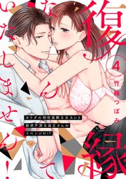 【ラブチーク】復縁なんていたしません！～カラダの相性抜群な元カレと欲求不満な高正さんのリベンジH！？～ act.4