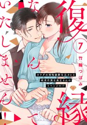 【ラブチーク】復縁なんていたしません！～カラダの相性抜群な元カレと欲求不満な高正さんのリベンジH！？～ act.7