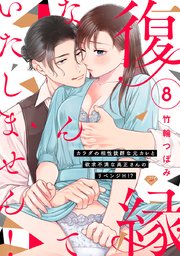 【ラブチーク】復縁なんていたしません！～カラダの相性抜群な元カレと欲求不満な高正さんのリベンジH！？～ act.8