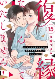 【ラブチーク】復縁なんていたしません！～カラダの相性抜群な元カレと欲求不満な高正さんのリベンジH！？～ act.15