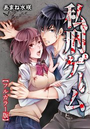 私刑ゲーム（2）【タテヨミ】