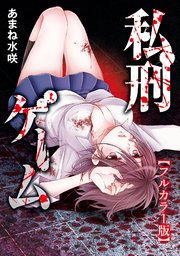 私刑ゲーム（14）【タテヨミ】