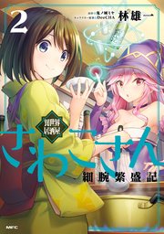 異世界居酒屋さわこさん細腕繁盛記　２