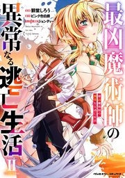 最凶魔術師の異常なる逃亡生活 THE COMIC 2