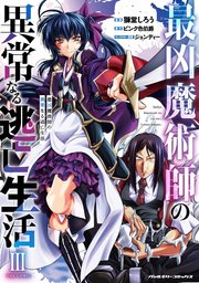 最凶魔術師の異常なる逃亡生活 THE COMIC 3