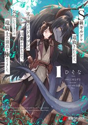 S級ギルドを追放されたけど、実は俺だけドラゴンの言葉がわかるので、気付いたときには竜騎士の頂点を極めてました。 表紙