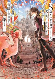 Ｓ級ギルドを追放されたけど、実は俺だけドラゴンの言葉がわかるので、気付いたときには竜騎士の頂点を極めてました。 6