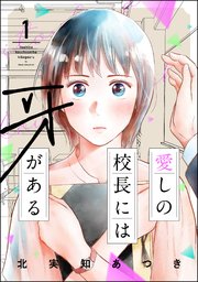 愛しの校長には牙がある