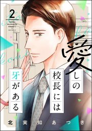 愛しの校長には牙がある （2） 【おまけ漫画付】