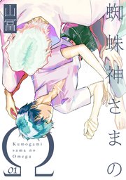 蜘蛛神さまのΩ