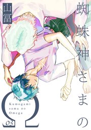 蜘蛛神さまのΩ【分冊版】 3巻
