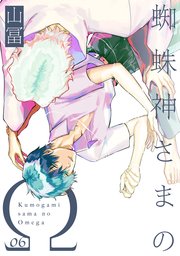 蜘蛛神さまのΩ【分冊版】 6巻