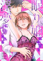 眠り姫は今夜も淫夢にイカされる 第5話