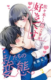 私たちの変態。 2