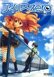 アイリス・ゼロ