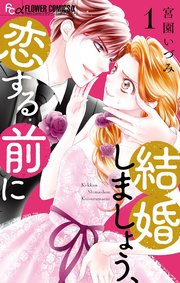 結婚しましょう、恋する前に 表紙