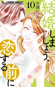 結婚しましょう、恋する前に 10