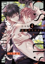 発情サイコメトリ 合本版4