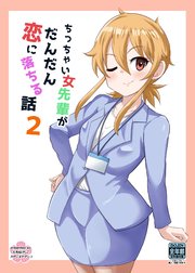 ちっちゃい女先輩がだんだん恋に落ちる話(2)