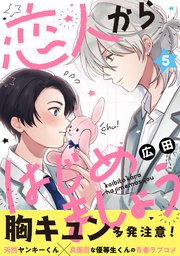 恋人からはじめましょう 分冊版 5巻