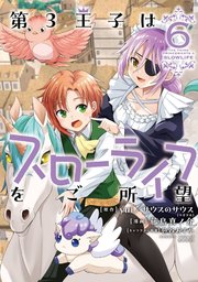 第3王子はスローライフをご所望 (6)