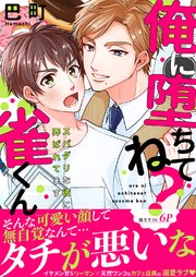 俺に堕ちてね？雀くん～スパダリな彼に弄ばれてます