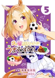 ウマ娘 プリティーダービー うまむすめし 5