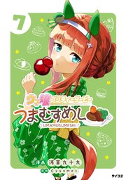 ウマ娘 プリティーダービー うまむすめし 7