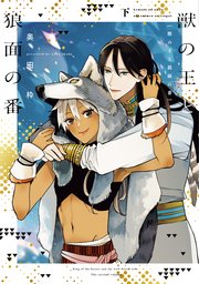 獣の王と狼面の番（下）【電子限定おまけ付き】【シーモア限定特典付き】