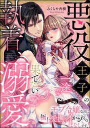 悪役王子の一途な執着、果てない溺愛。 モブ令嬢なのに極上愛撫でイかされっぱなしです！（分冊版） 【第2話】