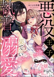 悪役王子の一途な執着、果てない溺愛。 モブ令嬢なのに極上愛撫でイかされっぱなしです！（分冊版） 【第3話】