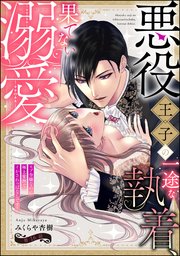 悪役王子の一途な執着、果てない溺愛。 モブ令嬢なのに極上愛撫でイかされっぱなしです！（分冊版） 【第16話】
