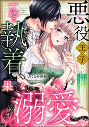 悪役王子の一途な執着、果てない溺愛。 モブ令嬢なのに極上愛撫でイかされっぱなしです！（分冊版） 【第22話】