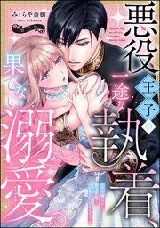悪役王子の一途な執着、果てない溺愛。 モブ令嬢なのに極上愛撫でイかされっぱなしです！（分冊版） 【第25話】