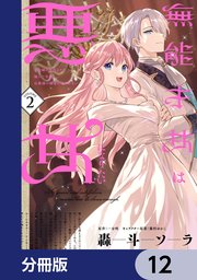 無能才女は悪女になりたい【分冊版】 12