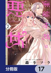 無能才女は悪女になりたい【分冊版】 17