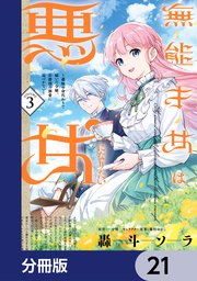 無能才女は悪女になりたい【分冊版】 21