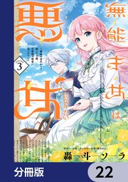 無能才女は悪女になりたい【分冊版】 22