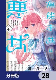 無能才女は悪女になりたい【分冊版】　28