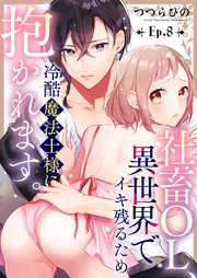 社畜OL、異世界でイキ残るため冷酷魔法士様に抱かれます。 8巻