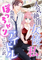 人気絶頂女優の私が、急死してぽっちゃりアイドルになった訳【タテヨミ】20