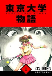 東京大学物語 愛蔵版
